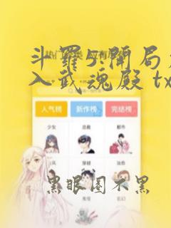 斗罗5:开局加入武魂殿 txt全本