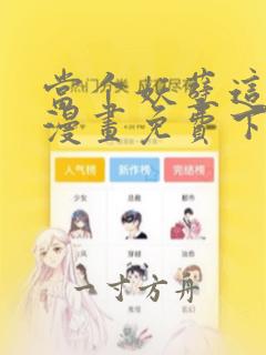 当个妖孽这么难漫画免费下拉式六漫画