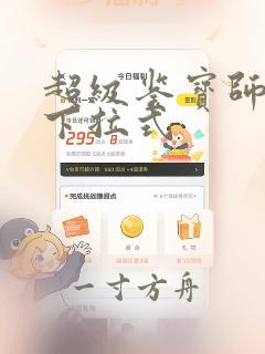 超级鉴宝师漫画下拉式