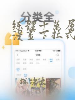 练体十万层免费漫画下拉式六漫画