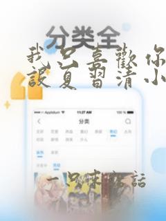 我只喜欢你的人设夏习清小说无删减版