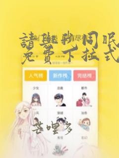 请与我同眠漫画免费下拉式看漫画