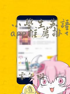 小学生英语学习app推荐排行榜