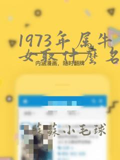 1973年属牛女取什么名字好