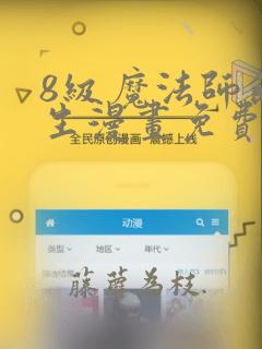 8级魔法师的重生漫画免费下拉式