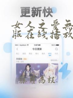 女人之爱无删减版在线播放