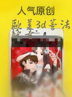 欧美3d蒂法在线看