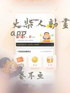 火柴人动画制作app