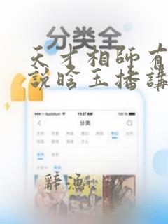 天才相师有声小说晗玉播讲