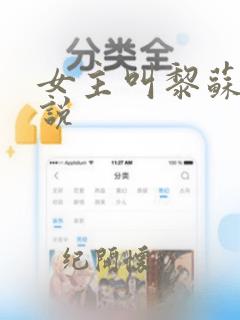 女主叫黎苏的小说