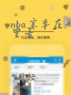 nba赛事在哪里看