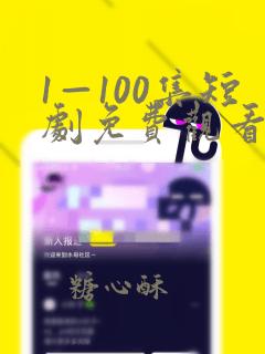 1—100集短剧免费观看你电视剧全集