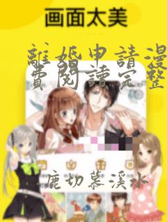 离婚申请漫画免费阅读完整版