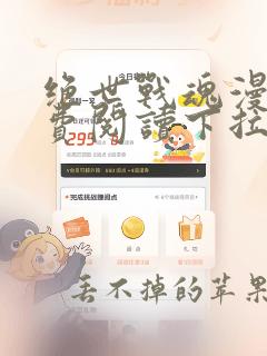 绝世战魂漫画免费阅读下拉式6漫画