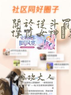 关于从斗罗开始俘获女神鞪慕小说