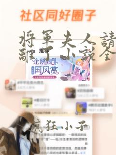 将军夫人请旨和离了小说全文免费阅读无弹窗