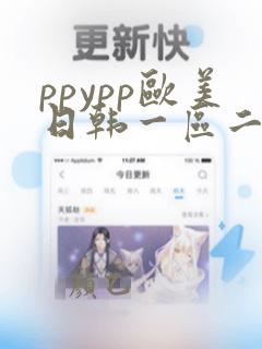 ppypp欧美日韩一区二区