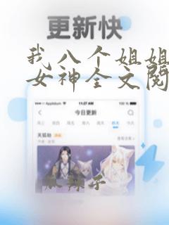 我八个姐姐全是女神全文阅读