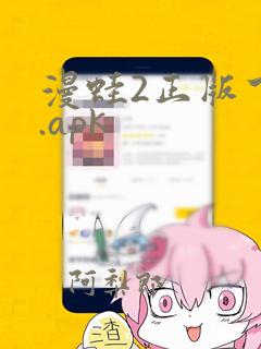 漫蛙2正版下载.apk