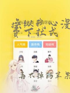 操纵我心漫画免费下拉式