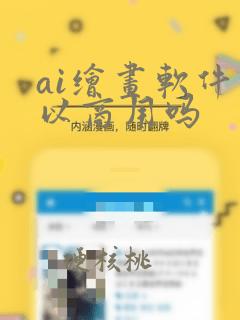 ai绘画软件可以商用吗