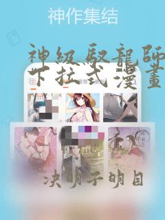 神级驭龙师漫画下拉式漫画免费阅读