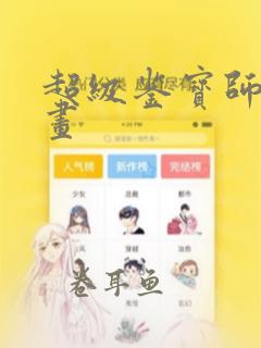 超级鉴宝师的漫画