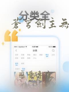 苍穹剑主无弹窗