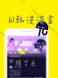 bl韩漫漫画