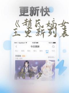 《赵氏嫡女赵姝玉更新列表》