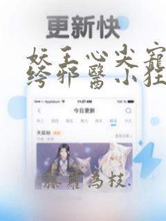 妖王心尖宠:纨绔邪医小狂妃 暮见