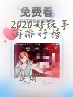 2020好玩手游排行榜