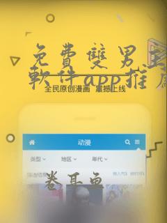 免费双男主漫画软件app推荐