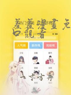 羞羞漫画免费入口观看