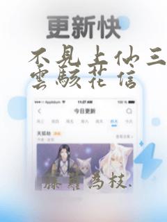 不见上仙三百年云骇花信