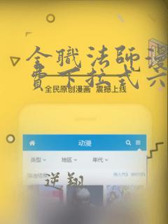 全职法师漫画免费下拉式六漫画