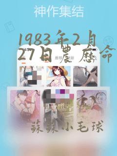 1983年2月27日农历命运