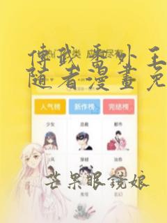 传武番外王与追随者漫画免费下拉式漫画