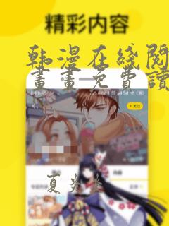 韩漫在线阅读漫画画免费读下拉式