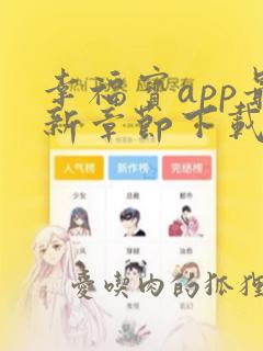 幸福宝app最新章节下载