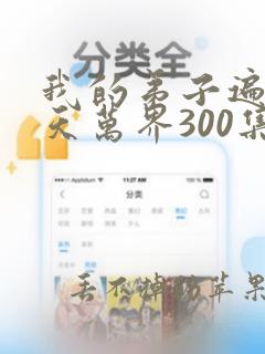 我的弟子遍布诸天万界300集