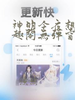 神明今夜想你笔趣阁无弹窗