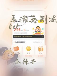 弄潮无删减全文txt