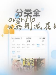 overflow无删减在线观看