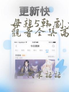 母亲5韩剧免费观看全集高清