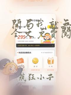 开局我就无敌了全文免费阅读全文