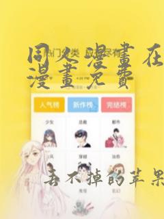 同人漫画在线看漫画免费