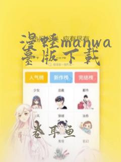 漫蛙manwa台版下载