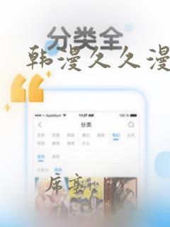 韩漫久久漫画网