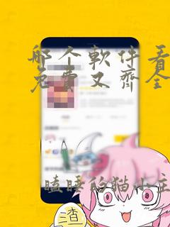 哪个软件看漫画免费又齐全